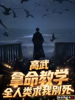 高武:拿命教学,全人类求我别死(全章节)-苏溟叶倾仙在线阅读