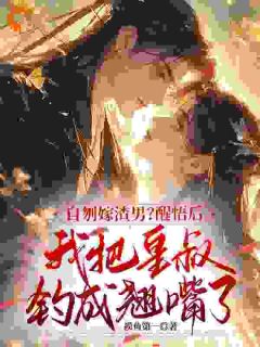 苏瑜烟盛望景全集小说_自刎嫁渣男？醒悟后我把皇叔钓成翘嘴了完结版阅读