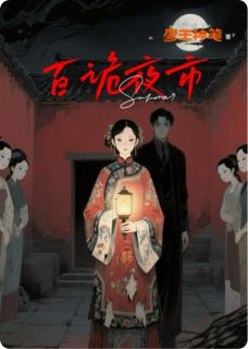 苏萤谢珩柳清漪全本小说 百诡夜市全文免费在线阅读