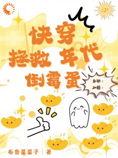 快穿：拯救年代倒霉蛋(祝平安黄秀英)小说全章节目录阅读