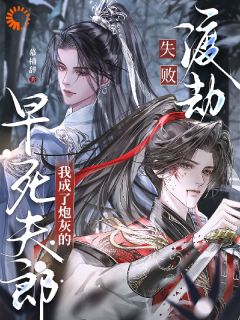 渡劫失败，我成了炮灰的早死夫郎最新章节 楼宿雪傅行渊全文阅读