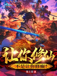 无广告小说让你修仙，不是让你修癫！-赵世杰秦振华楚淮安在线阅读