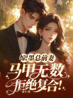 主角是云揽月墨宸琰的小说惊！墨总前妻马甲无数，拒绝复合！最完整版热门连载