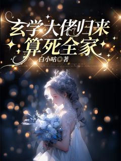 玄学大佬归来，算死全家[抖音]小说-沈晚厉寒霆无删减阅读