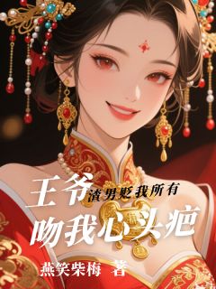 渣男贬我所有，王爷吻我心头疤小说(完结版)-苏宛江望舒在线阅读-暗夜阅读网