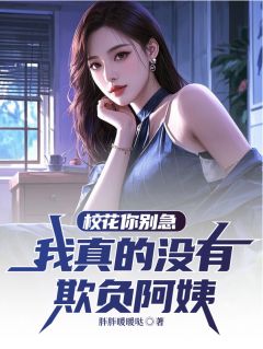 校花你别急，我真的没有欺负阿姨（全本）陆清苏楠卿宋君竹完整章节列表免费阅读