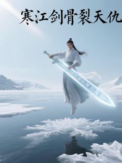 寒江剑骨裂天仇(应囚苏信)精彩小说目录阅读