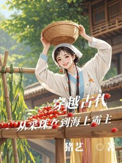 抖音穿越古代从采珠女到海上霸主txt小说阅读