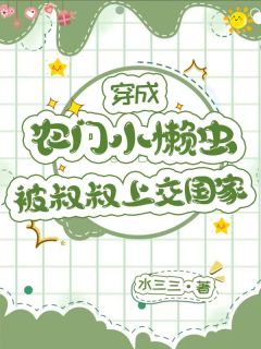 主角是夏青青黄兰芝的小说穿成农门小懒虫，被叔叔上交国家最完整版热门连载