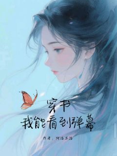 穿书，我能看到弹幕（全本）黎昭程衍之完整章节列表免费阅读