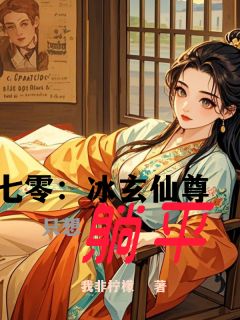 七零：冰玄仙尊只想躺平初雪福生无广告在线阅读