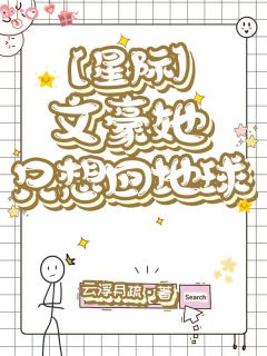 【星际】文豪她只想回地球无广告阅读 顾茵桃子免费在线阅读-暗夜阅读网