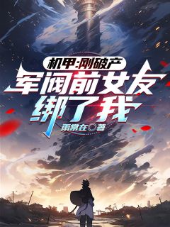 苏诺泽顾怜栀是哪部小说的主角 苏诺泽顾怜栀全文阅读