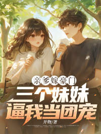 热门小说亲爹嫁豪门,三个妹妹逼我当团宠完整版全文阅读-暗夜阅读网