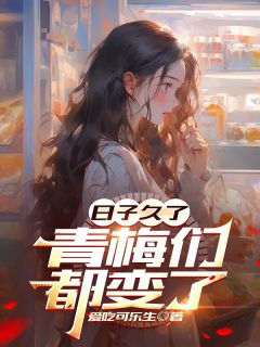 书荒推荐日子久了，青梅们都变了(白子轩蓝卿云)在线试读