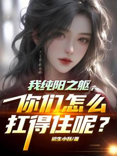 主角唐宇柳清璇小说完整版最新章节-我纯阳之躯，你们怎么扛得住呢？免费阅读全文