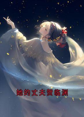 她的丈夫贺临渊大结局阅读 苏淮月贺临渊小说在线章节-暗夜阅读网