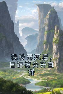 我被冤死后，日记被公开直播免费阅读全文，主角苏雨苏雪陆沉小说-暗夜阅读网