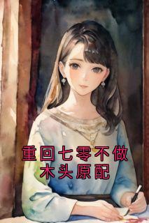 独家重回七零不做木头原配小说-主角蒋序南江月白全文免费阅读-暗夜阅读网