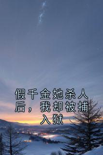 抖音小说假千金她杀人后，我却被捕入狱主角秦晚意许墨尘全文小说免费阅读
