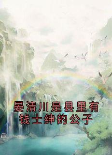 晏清川是县里有钱士绅的公子最新章节 晏清川白小玉沈行舟全文阅读-暗夜阅读网
