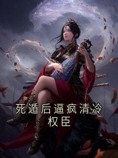 死遁后逼疯清冷权臣全文目录-温妍秋陆铭琛小说无弹窗阅读