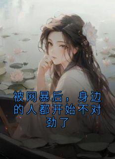 书荒推荐被网暴后，身边的人都开始不对劲了(林枝沈衍)在线试读