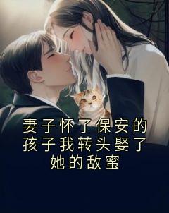 妻子怀了保安的孩子我转头娶了她的敌蜜小说在线阅读，主角叶知绾林砚之精彩段落最新篇