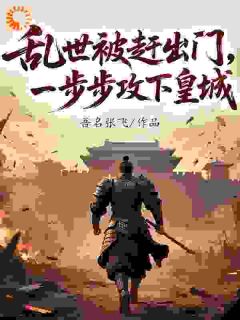 书荒推荐乱世崛起：从农家弃子到九五至尊(秦阳江月泠)在线试读