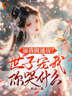 重生丫鬟茶艺逆袭，病娇世子狠狠宠装青栀秋蝉裴淮川最新章节在线阅读