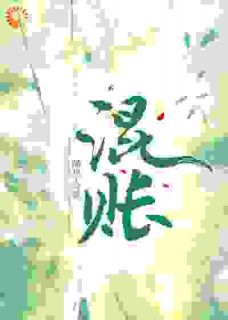 抖音爆款大小姐今天认栽了吗小说免费阅读