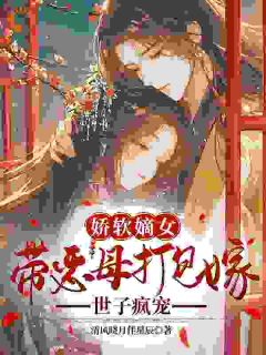 好看的赐婚对象是疯批？他却连夜抄男德经小说，主角江之秋陆今野最新章节阅读