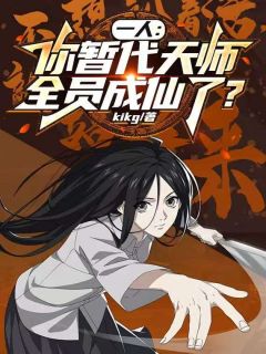 一人：你暂代天师，全员成仙了？苏昼张灵玉大结局在线阅读