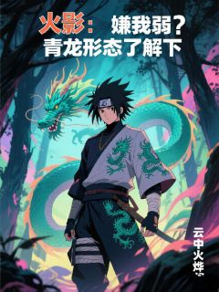 火影：嫌我弱？青龙形态了解下最新章节 陈昊凯多全文阅读-暗夜阅读网