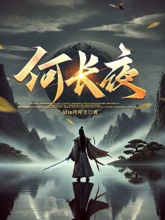 何长夜知乎小说最新章节阅读