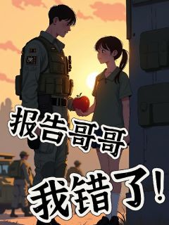 主角周小檬周凌小说，报告哥哥，我错了！免费阅读全文-暗夜阅读网