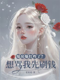 主角是秦芷澄凯文的小说-塌房爆红咋了？想骂我先刷钱完整章节阅读