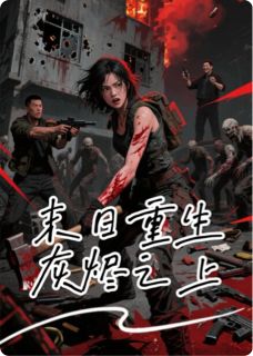 末日重生：灰烬之上林薇王强赵峰小说全文-末日重生：灰烬之上小说