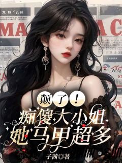 抖音小说颠了！痴傻大小姐她马甲超多主角安玖陆冥绝全文小说免费阅读