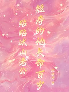 火爆贴贴冰山老公，短寿的她长命百岁小说，主角是喻柠秦序臣在线阅读全文无删减-暗夜阅读网