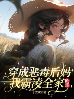 高质量小说穿成恶毒后妈，我霸凌全家，欧耶在线试读
