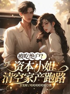 宋昭昭吴建树陈香莲被吃绝户？资本小姐清空家产跑路全文(宋昭昭吴建树陈香莲)章节免费阅读