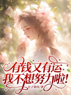 有钱又有运，我不想努力啦！(黎络赵西西)全文章节在线阅读