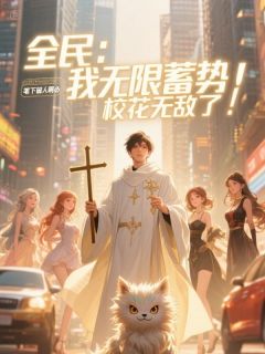 全民：我无限蓄势，校花无敌了！小说(完结)-林默苏婉晴张天赐无删减阅读