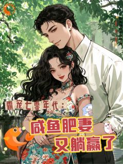 薛宝珠顾铭择主角的小说完结版霸宠七零年代：咸鱼肥妻又躺赢了全集-暗夜阅读网