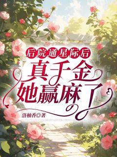 祖星当我后盾，我带祖星杀穿星际免费小说作者洛柚香全文阅读