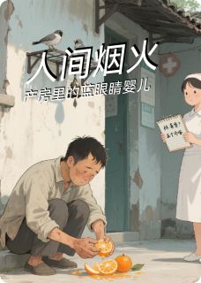 全本资源在线阅读烟火人间，沱江雾里的蓝眼睛林清秀陈二穷