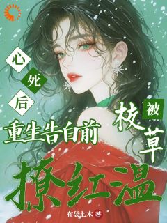 精选好书心死后重生告白前，被校草撩红温无删减版全文在线