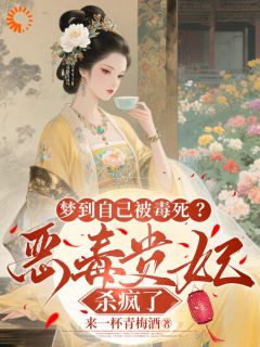 姜时宜李昀屹陆婉宁小说抖音热文梦到自己被毒死？恶毒贵妃杀疯了完结版