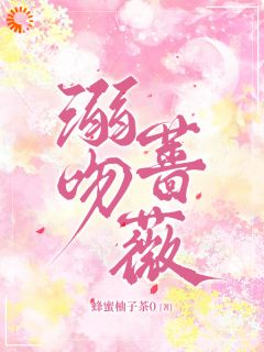 抖音小说【江与微谢应淮】全集免费版在线阅读
